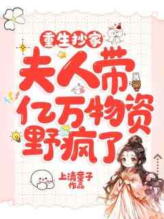 主人公桑玥萧亦衡在线免费试读《重生抄家，夫人带亿万物资野疯了》最新章节列表