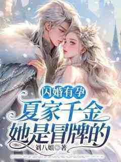 爆款小说《闪婚有孕,夏家千金她是冒牌的》在线阅读-夏欢欢裴胤宴免费阅读