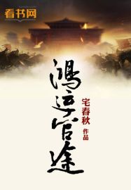 李铭潘小莹小说鸿运前途全文在线阅读