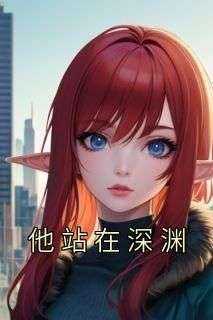 新上《他站在深渊》佚名小说免费阅读