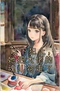 以下犯上，她把大佬的魂儿勾走了陶鱼宋鹤城小说全文章节阅读