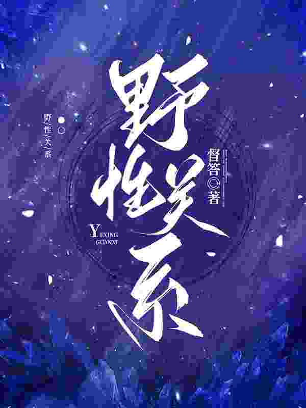 《白日狂欢》小说章节列表免费试读,苏荞傅言修小说在线阅读