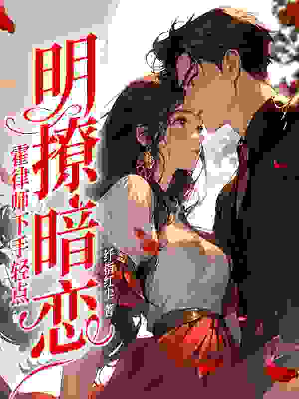 成为渣女后,霍律对我念念不忘江南霍云州在线免费阅读