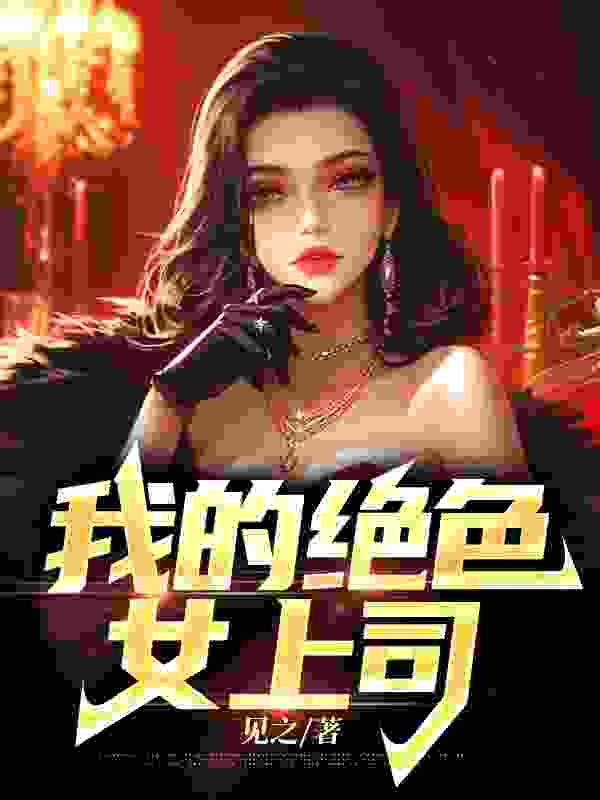 我的绝色女上司主角林威周雪媚小说无删减在线阅读