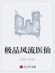 已完结小说《极品风流医仙》在线阅读