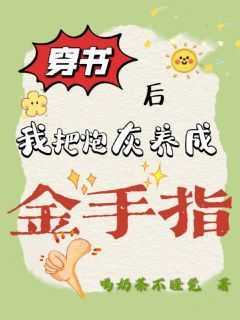 穿书后,我把炮灰养成金手指小说的书名是什么