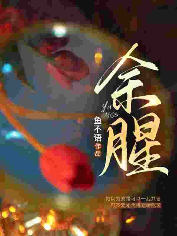 已完结小说《余腥》精彩章节在线阅读
