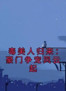 《毒美人归来:豪门争宠风云起》无广告阅读 黎芥温彦免费在线阅读