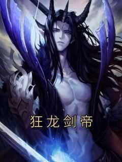 《狂龙剑帝》江柳江汐若全章节目录免费阅读