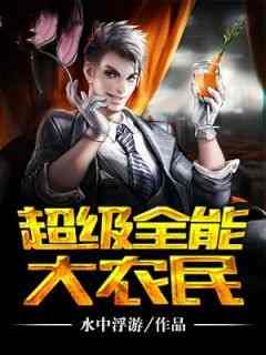 爆款小说《超级全能大农民》主角刘顺王玉儿全文在线完本阅读