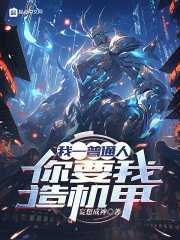 苏甲艾尤小说（我一普通人，你要我造机甲？）无删减版阅读