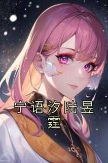 优质新书宁语汐陆昱霆最新章节小说全文阅读