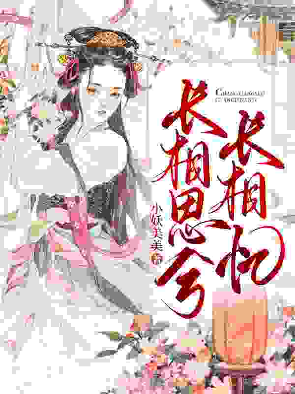 银宵封玄小说《入我相思门》最新章节已更新