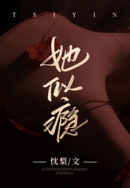 她似瘾（乔隐霍逾）在线免费阅读