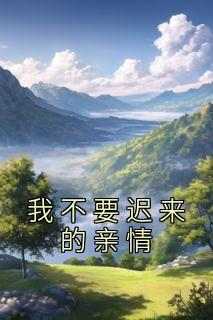 好书推荐《我不要迟来的亲情》蒋岚蒋思思全文在线阅读