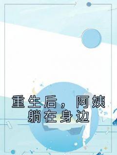重生后，阿姨躺在身边精彩小说-重生后，阿姨躺在身边目录阅读