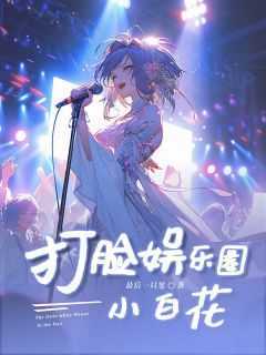 抖音爆款《打脸娱乐圈小白花》苏晴陆琪琪无广告阅读