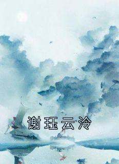 主人公云泠谢珏小说谢珏云泠在线全文阅读