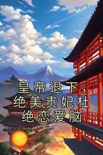 袁允棠景容帝《皇帝退下，绝美贵妃杜绝恋爱脑》完结版小说全文免费阅读