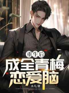重生后成全青梅恋爱脑(新书)大结局在线阅读