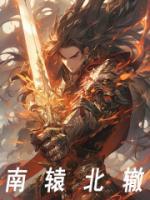 抖音爆款小说《南辕北辙赢宣李斯》免费txt全文阅读