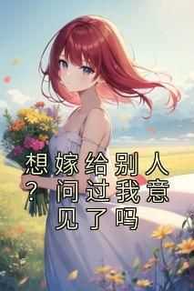 季溏心戚嵘小说《想嫁给别人？问过我意见了吗》免费阅读