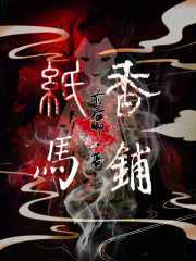 纸马香铺小说免费资源，纸马香铺在线阅读
