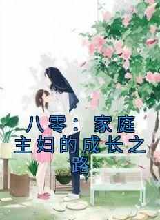 知乎小说八零：家庭主妇的成长之路主角是张秋兰陈初升全文阅读