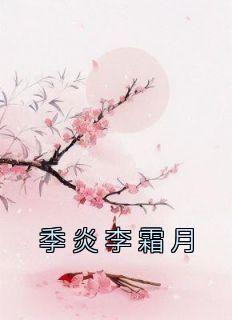 快手季炎李霜月小说全本章节大结局