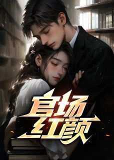 书荒推荐官路高升(梁志远江红)在线试读