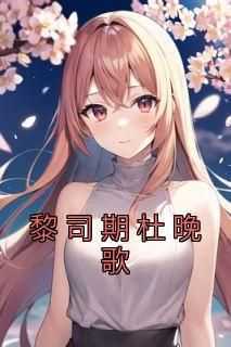 黎司期杜晚歌章节免费阅读