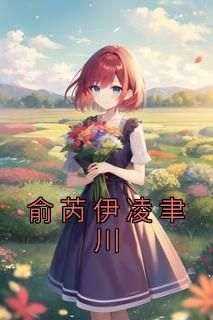 俞芮伊凌聿川小说章节目录阅读-俞芮伊凌聿川在哪免费看