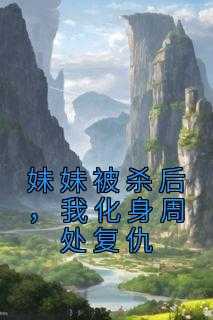 妹妹被杀后，我化身周处复仇(新书)小说_陈生陈媛阅读