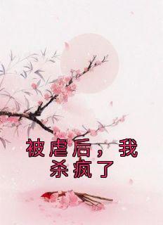 被虐后,我杀疯了林月华顾怀景大结局在线阅读