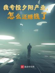 陆凡陆长山小说在线免费阅读（我专投夕阳产业，怎么还赚钱了？无弹窗无删减）