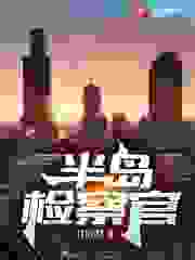 让你当检察官你去当曹贼精彩章节免费在线阅读，许敬贤林妙熙完结版