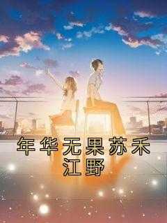 年华无果苏禾江野小说全集(苏禾江野)无弹窗广告阅读
