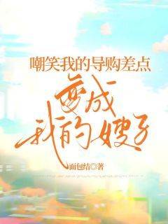 主角是露露林依依的小说嘲笑我的导购差点变成我的嫂子最完整版热门连载
