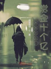 求谁能救我出去,赏金十个亿小说免费资源