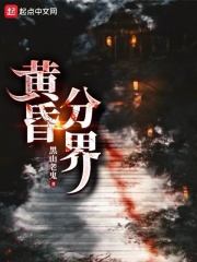 黄昏分界小说，黄昏分界在线阅读