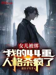 陈墨顾雪琴小说(陈墨顾雪琴女儿被绑,我的44重人格杀疯了)章节无弹窗试读