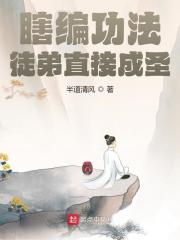瞎编功法徒弟直接成圣李玄许炎小说阅读，瞎编功法徒弟直接成圣无删减版