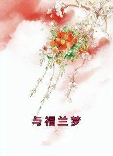 温舒言温如意小说全文在线阅读