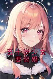 《新书》《五十岁少女要离婚》主角小灵冯玉珍张国庆全文全章节小说阅读