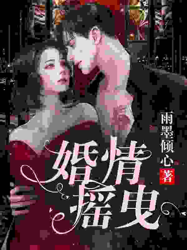 婚情摇曳（苏悦韩楚扬）小说阅读，最新章节无删减