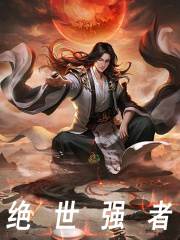 绝世强者（陆天陆雪柔）小说，绝世强者免费阅读