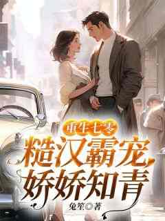 宋娇娇陆悍荇《重生七零:糙汉霸宠娇娇知青》完结版小说全文免费阅读