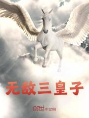 小说《无敌三皇子》在线免费阅读