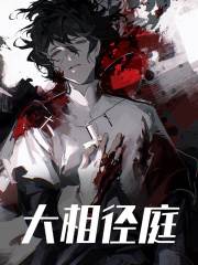 大相径庭王默贾维斯，大相径庭在线无弹窗阅读