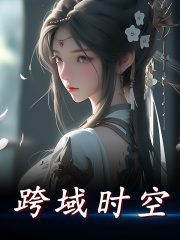 跨域时空（夏珏宋少钦）小说无删减最新章节阅读